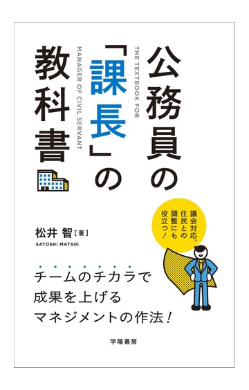 公務員の 課長 の教科書 議会対応 住民との調整にも役立つ の通販 松井 智 紙の本 Honto本の通販ストア