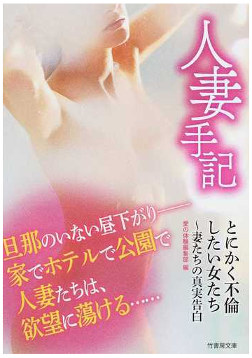 人妻手記とにかく不倫したい女たち 妻たちの真実告白の通販 愛の体験編集部 竹書房文庫 紙の本 Honto本の通販ストア