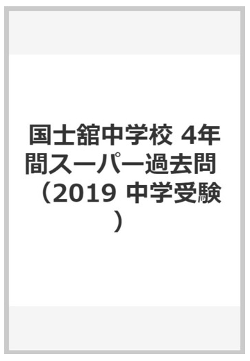 過去 問 国士舘