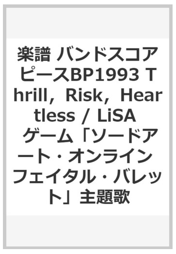 楽譜 バンドスコアピースbp1993 Thrill Risk Heartless Lisa ゲーム ソードアート オンライン フェイタル バレット 主題歌の通販 紙の本 Honto本の通販ストア