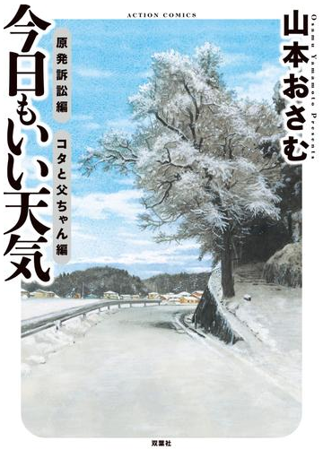 今日もいい天気 原発訴訟編 コタと父ちゃん編 漫画 の電子書籍 無料 試し読みも Honto電子書籍ストア