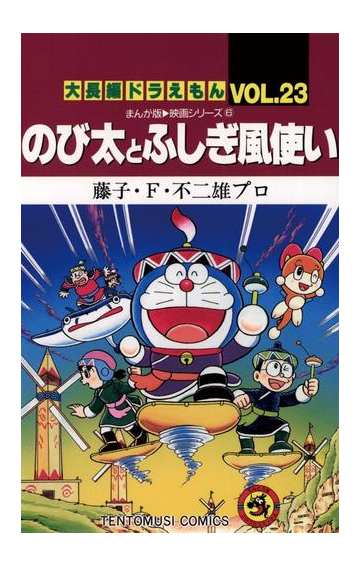 期間限定 試し読み増量版 大長編ドラえもん23 のび太とふしぎ風使い 漫画 の電子書籍 無料 試し読みも Honto電子書籍ストア