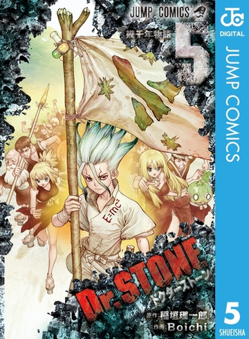 Dr Stone 5 漫画 の電子書籍 無料 試し読みも Honto電子書籍ストア