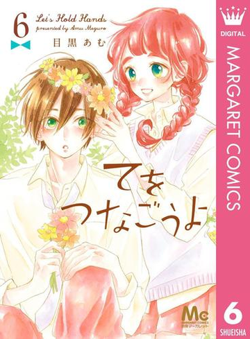 てをつなごうよ 6 漫画 の電子書籍 無料 試し読みも Honto電子書籍ストア