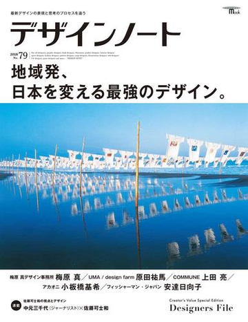 デザインノート ｎｏ ７９ ２０１８ 地域発 日本を変える最強のデザイン の通販 デザインノート編集部 Seibundo Mook 紙の本 Honto本の通販ストア