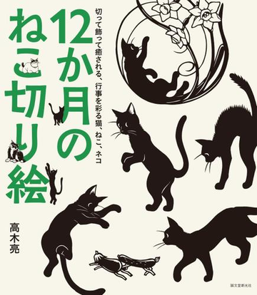 １２か月のねこ切り絵 切って飾って癒される 行事を彩る猫 ねこ ネコの通販 高木亮 紙の本 Honto本の通販ストア