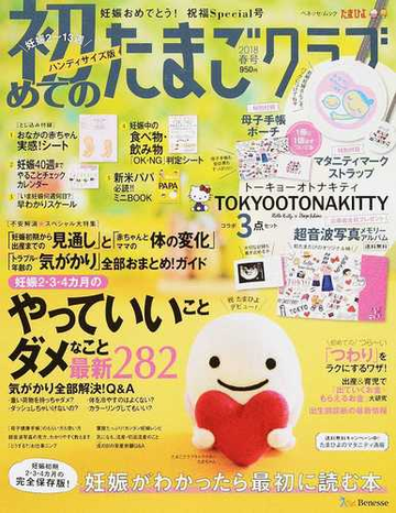 初めてのたまごクラブ 妊娠がわかったら最初に読む本 ハンディサイズ版 ２０１８春号の通販 ベネッセ ムック 紙の本 Honto本の通販ストア