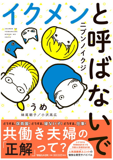 イクメンと呼ばないで ニブンノイクジの通販 うめ コミック Honto本の通販ストア