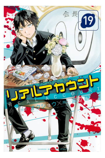 リアルアカウント １９ 週刊少年マガジン の通販 渡辺静 オクショウ コミック Honto本の通販ストア