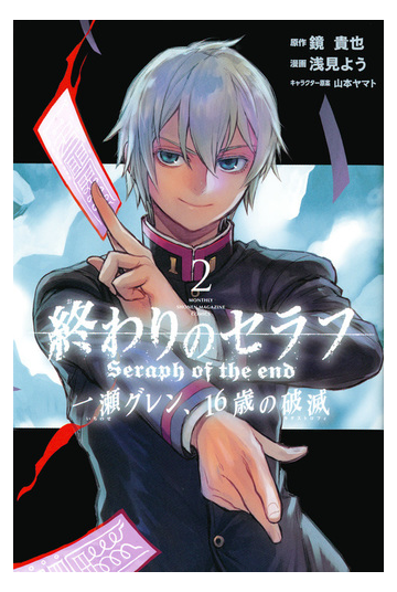 終わりのセラフ一瀬グレン １６歳の破滅 ２ 月刊少年マガジン の通販 浅見よう 鏡貴也 コミック Honto本の通販ストア