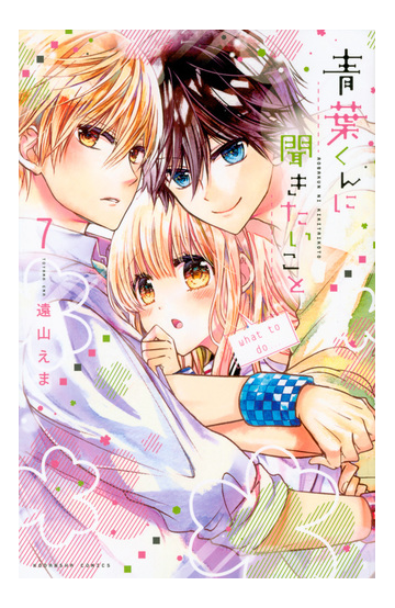 青葉くんに聞きたいこと ７ なかよし の通販 遠山えま なかよしkc コミック Honto本の通販ストア