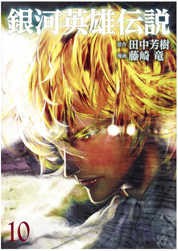 銀河英雄伝説 １０ ヤングジャンプコミックス の通販 田中芳樹 藤崎