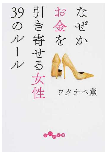 なぜかお金を引き寄せる女性３９のルールの通販 ワタナベ薫 だいわ文庫 紙の本 Honto本の通販ストア