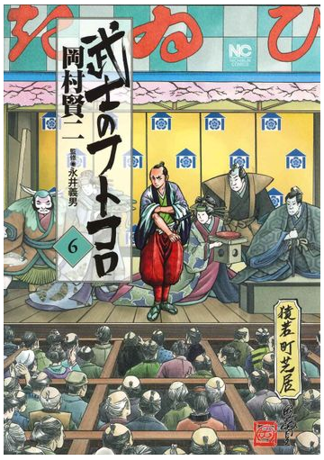 武士のフトコロ ６ ｎｉｃｈｉｂｕｎ ｃｏｍｉｃｓ の通販 岡村賢二 Nichibun Comics コミック Honto本の通販ストア