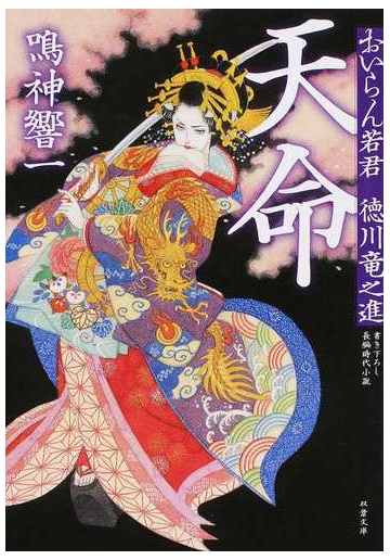 天命 おいらん若君徳川竜之進 書き下ろし長編時代小説の通販 鳴神 響一 双葉文庫 紙の本 Honto本の通販ストア