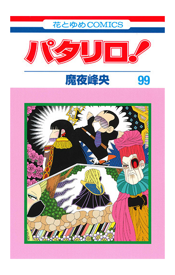 パタリロ ９９ 花とゆめｃｏｍｉｃｓ の通販 魔夜峰央 花とゆめコミックス コミック Honto本の通販ストア