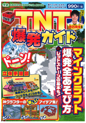 ｔｎｔ爆発ガイド マインクラフト爆発全あそび方の通販 赤石先生 Gakken Computer Mook 紙の本 Honto本の通販ストア