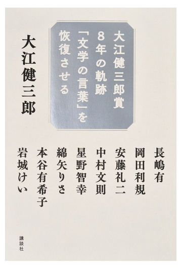 大江健三郎賞８年の軌跡 文学の言葉 を恢復させるの通販 大江健三郎 長嶋有 小説 Honto本の通販ストア