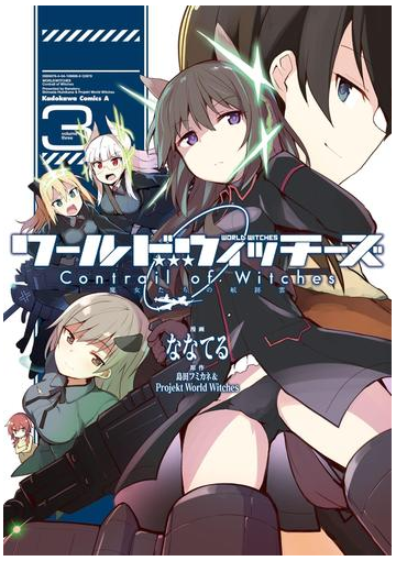 ワールドウィッチーズ 魔女たちの航跡雲 Contrail Of Witches 3 漫画 の電子書籍 無料 試し読みも Honto電子書籍ストア