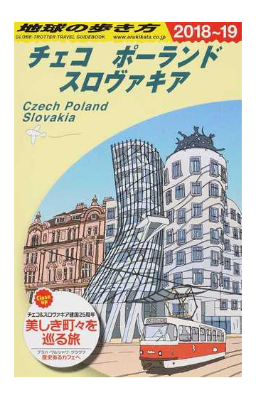 地球の歩き方 ２０１８ １９ ａ２６ チェコ ポーランド スロヴァキアの通販 地球の歩き方編集室 紙の本 Honto本の通販ストア