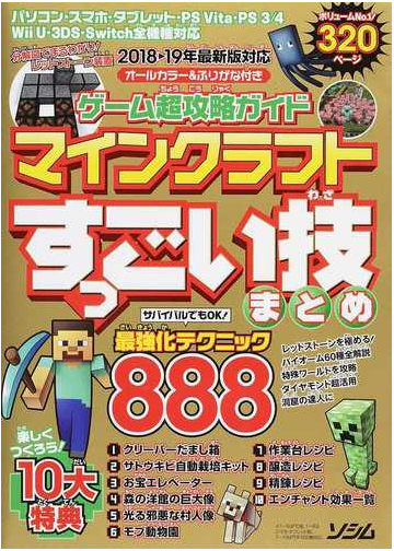 ゲーム超攻略ガイドマインクラフトすっごい技まとめ ２０１８ １９年