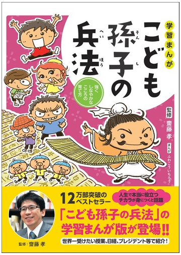 学習まんがこども孫子の兵法 強くしなやかなこころの育て方の通販 齋藤 孝 ふわ こういちろう 学習まんが 紙の本 Honto本の通販ストア