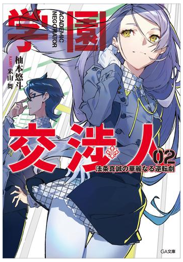 期間限定価格 学園交渉人 法条真誠の華麗なる逆転劇２の電子書籍 Honto電子書籍ストア