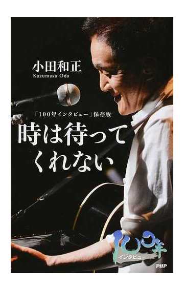 時は待ってくれないの通販 小田 和正 紙の本 Honto本の通販ストア