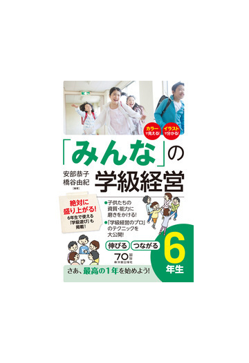 みんな の学級経営 伸びるつながる ６年生の通販 安部 恭子 橋谷 由紀 紙の本 Honto本の通販ストア