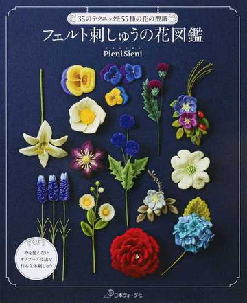フェルト刺しゅうの花図鑑 ３５のテクニックと５５種の花の型紙の通販 ｐｉｅｎｉｓｉｅｎｉ 紙の本 Honto本の通販ストア