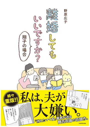 離婚してもいいですか 翔子の場合 メディアファクトリーのコミックエッセイ の通販 野原広子 コミック Honto本の通販ストア