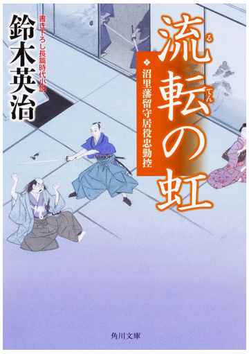 流転の虹 書き下ろし長篇時代小説の通販 鈴木英治 角川文庫 紙の本 Honto本の通販ストア