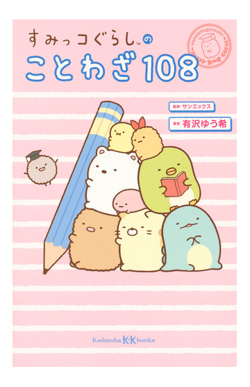 すみっコぐらしのことわざ１０８の通販 有沢 ゆう希 サンエックス 講談社ｋｋ文庫 紙の本 Honto本の通販ストア