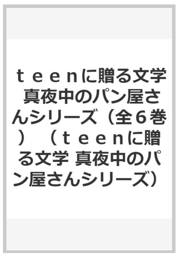 ｔｅｅｎに贈る文学 真夜中のパン屋さんシリーズ 完結セット 全６巻 の通販 大沼 紀子 紙の本 Honto本の通販ストア