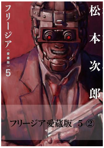 フリージア愛蔵版 5 2 漫画 の電子書籍 無料 試し読みも Honto電子書籍ストア