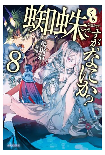 蜘蛛ですが なにか 8の電子書籍 Honto電子書籍ストア