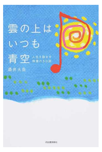 雲の上はいつも青空 人生を励ます禅僧の５０話の通販 酒井 大岳 紙の本 Honto本の通販ストア