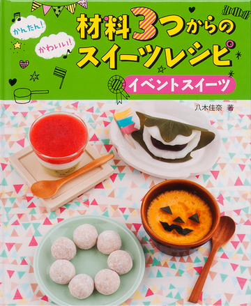 かんたん かわいい 材料３つからのスイーツレシピ イベントスイーツの通販 八木 佳奈 紙の本 Honto本の通販ストア