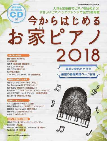 今からはじめるお家ピアノ ２０１８の通販 Shinko Music Mook 紙の本 Honto本の通販ストア