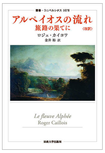 アルペイオスの流れ 旅路の果てに 改訳の通販 ロジェ カイヨワ 金井裕 小説 Honto本の通販ストア