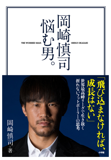 岡崎慎司悩む男 の通販 岡崎慎司 紙の本 Honto本の通販ストア