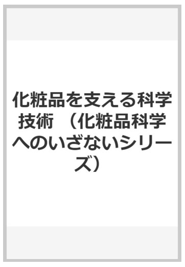 化粧品を支える科学技術の通販 坂本 一民 山下 裕司 紙の本 Honto本の通販ストア