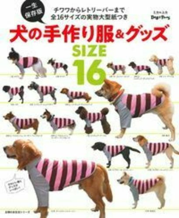 犬の手作り服 グッズｓｉｚｅ１６ チワワからレトリーバーまで全１６サイズの実物大型紙つき 一生保存版の通販 ミカ ユカ 主婦の友生活シリーズ 紙の 本 Honto本の通販ストア