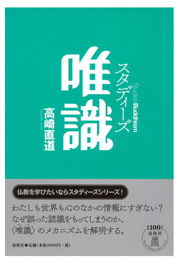 スタディーズ唯識の通販 高崎直道 紙の本 Honto本の通販ストア