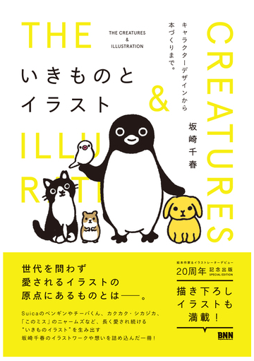 いきものとイラスト キャラクターデザインから本づくりまで の通販 坂崎千春 紙の本 Honto本の通販ストア