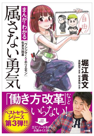 属さない勇気 まんがでわかる ウシジマくん ホリエモン 生き方改革 漫画 の電子書籍 無料 試し読みも Honto電子書籍ストア