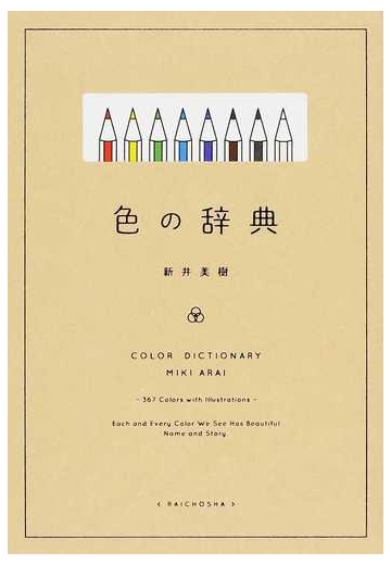 色の辞典の通販 新井 美樹 紙の本 Honto本の通販ストア