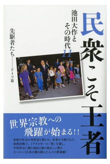 民衆こそ王者 池田大作とその時代 １１ 先駆者たち ドイツ篇の通販 池田大作とその時代 編纂委員会 紙の本 Honto本の通販ストア