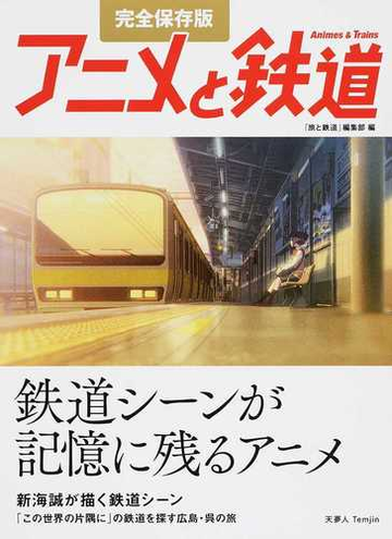 アニメと鉄道 鉄道シーンが記憶に残るアニメ 完全保存版の通販 旅と鉄道 編集部 紙の本 Honto本の通販ストア