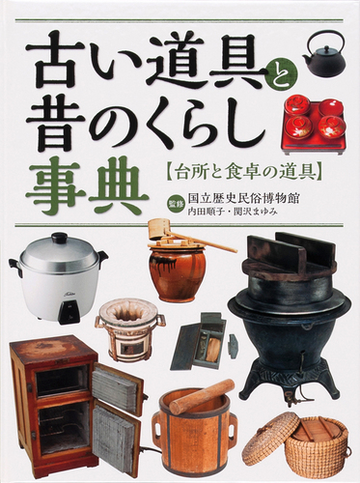 古い道具と昔のくらし事典 台所と食卓の道具の通販 内田 順子 関沢 まゆみ 紙の本 Honto本の通販ストア